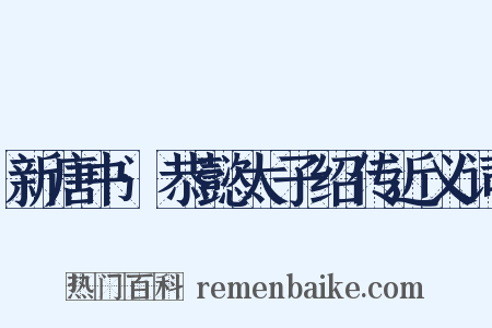 新唐书·恭懿太子绍传近义词是什么意思的图片